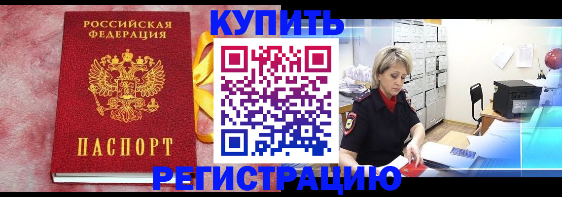 прописка для работы в Белоярске
